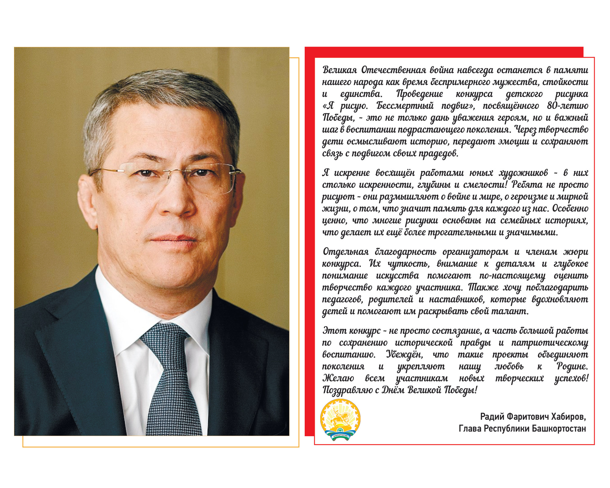 Обращение Хабирова Р.Ф. (для выставки)